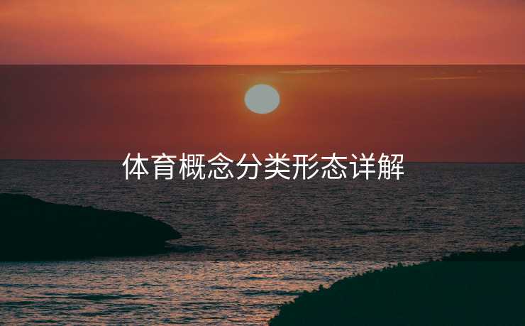 体育概念分类形态详解