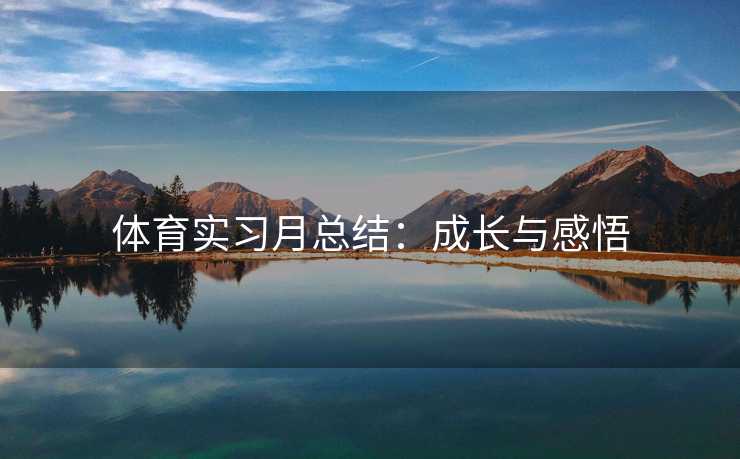 体育实习月总结：成长与感悟