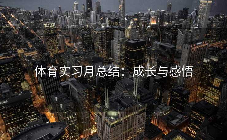 体育实习月总结：成长与感悟