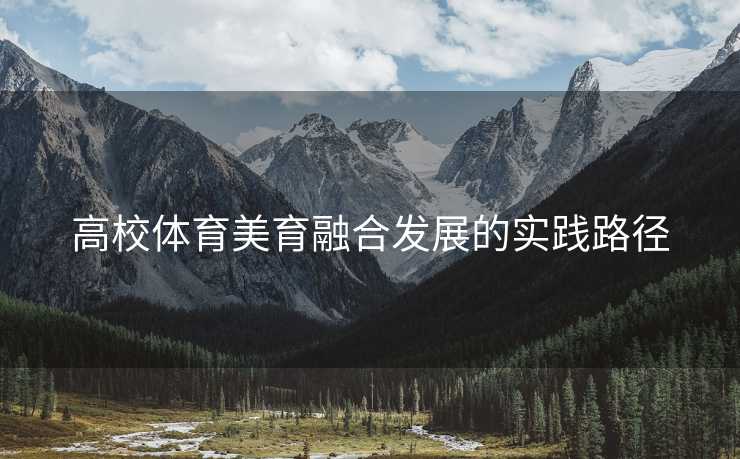 高校体育美育融合发展的实践路径