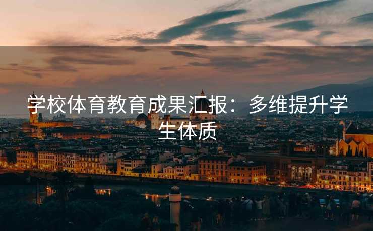 学校体育教育成果汇报：多维提升学生体质