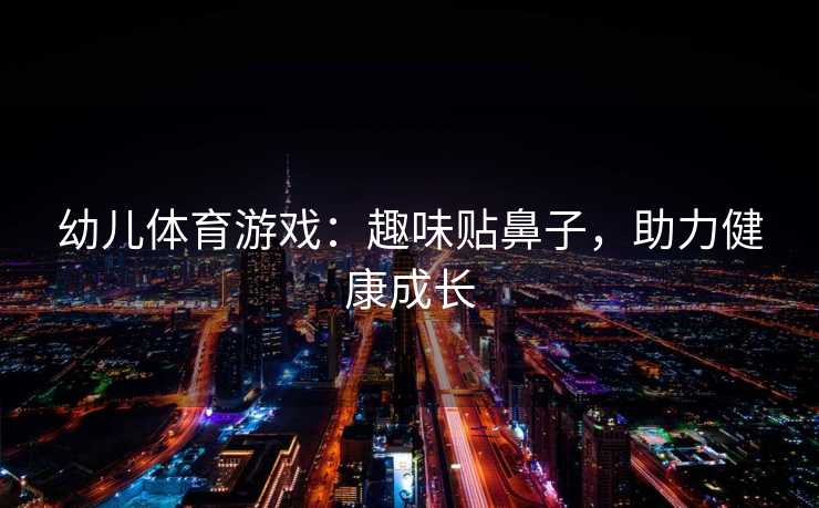 幼儿体育游戏：趣味贴鼻子，助力健康成长