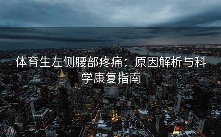 体育生左侧腰部疼痛：原因解析与科学康复指南